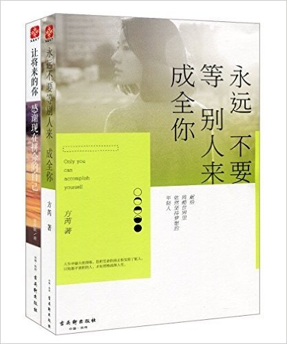 永远不要等别人来成全你+让将来的你感谢现在拼命的自己(套装共2册)