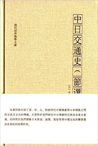 现代世界佛学文库:中日交通史(节选)