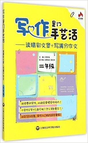 写作是门手艺活--读精彩文章+写满分作文(2年级)