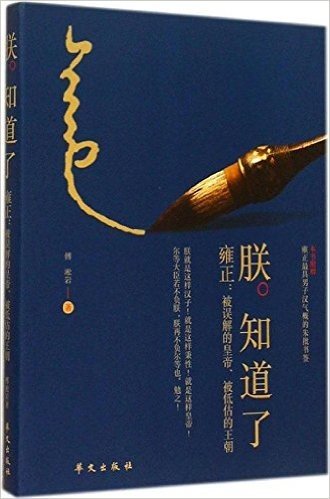 朕知道了·雍正 被误解的皇帝、被低估的王朝