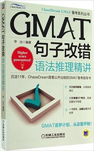 ChaseDream GMAT备考系列丛书:GMAT句子改错·语法推理精讲