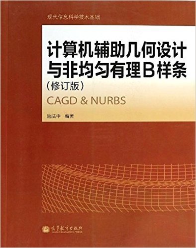 计算机辅助几何设计与非均匀有理B样条(修订版)