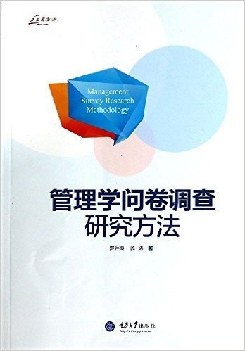 管理学问卷调查研究方法