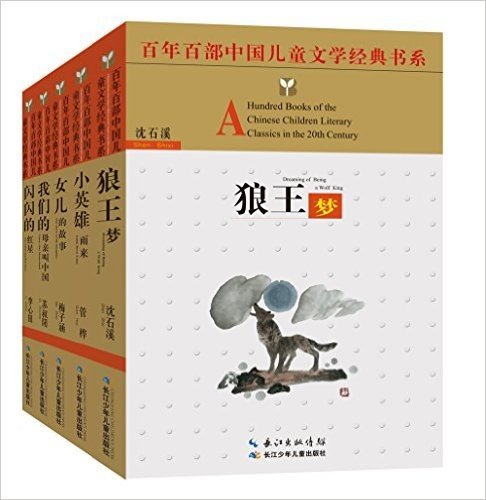 百年百部中国儿童文学经典书系:4-5年级(精选版)(套装共5册)