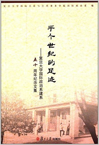 半个世纪的足迹:复旦大学国际政治系建系五十周年纪念文集