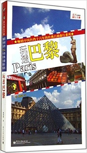 达人旅行手册:玩透巴黎