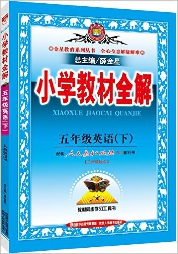 金星教育·(2016)小学教材全解:五年级英语(下册)(三年级起点)(人教版PEP)