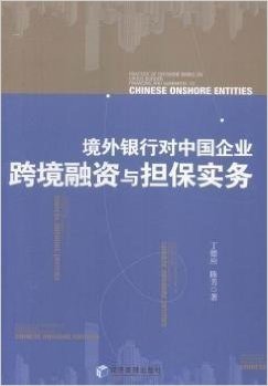 境外银行对中国企业跨境融资与担保实务