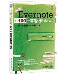 Evernote 100个做笔记的好方法:数字化重整你的工作和人生