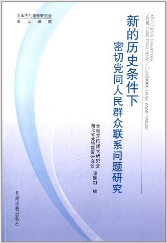 新的历史条件下密切党同人民群众联系问题研究