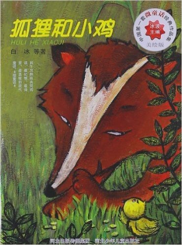 中国第一套微童话经典作品集系列:狐狸和小鸡(美绘版)