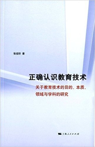 正确认识教育技术:关于教育技术的目的、本质、领域与学科的研究