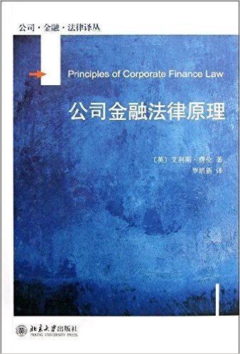 公司•金融•法律译丛:公司金融法律原理
