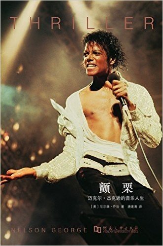 颤栗:迈克尔·杰克逊的音乐生涯