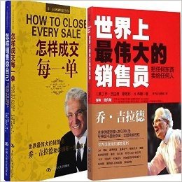 乔吉拉德销售丛书：怎样成交每一单+ 怎样销售你自己+把任何东西卖给任何人 (全3册) 销售技巧 畅销市场营销管理
