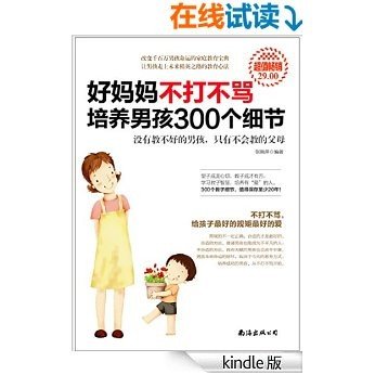 好妈妈不打不骂培养男孩300个细节