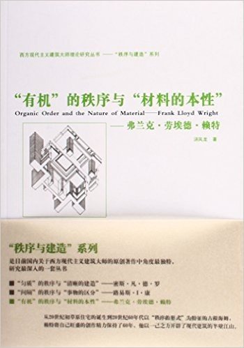 有机的秩序和材料的本性--弗兰克·劳埃德·赖特/秩序与建造系列/西方现代主义建筑大师理论研究丛书