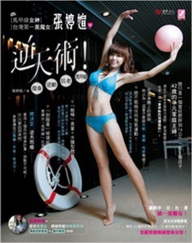 馬甲線女神•台灣第一美魔女張婷媗的逆天術!超神奇の3個月完美瘦身•塑出性感馬甲線!