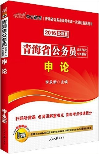 中公版·(2016)青海省公务员录用考试专用教材:申论(二维码版)(附名师同步讲解+980元高频考点精讲课程+99元网校代金券+50元课程优惠券)