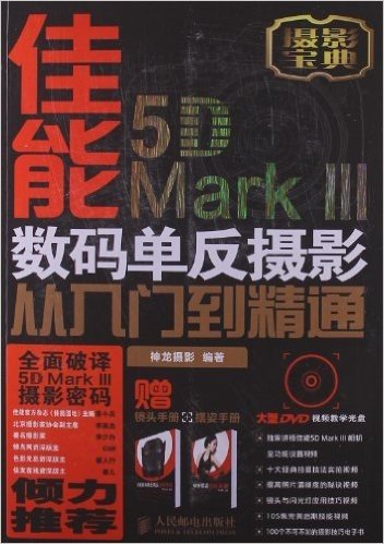 佳能5D MarkⅢ数码单反摄影从入门到精通(附赠光盘1张+2本手册)