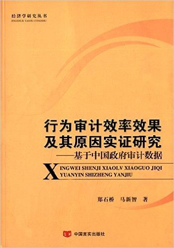 行为审计效率效果及其原因实证研究:基于中国政府审计数据