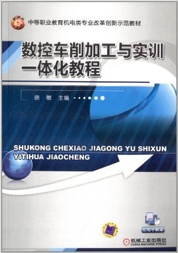 中等职业教育机电类专业改革创新示范教材:数控车削加工与实训一体化教程