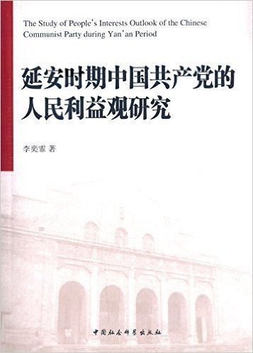 延安时期中国共产党的人民利益观研究