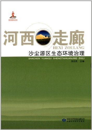 河西走廊沙尘源区生态环境治理研究