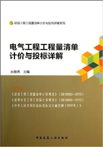 电气工程工程量清单计价与投标详解