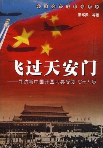 飞过天安门:寻访新中国开国大典受阅飞行人员