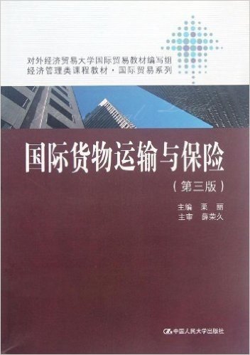 经济管理类课程教材•国际贸易系列:国际货物运输与保险(第3版)