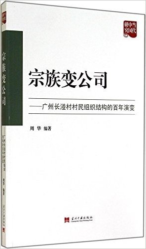 宗族变公司:广州长湴村村民组织结构的百年演变