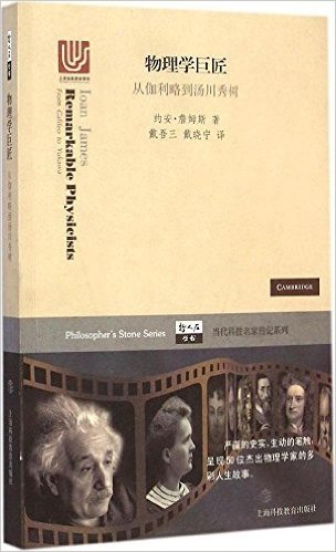 物理学巨匠——从伽利略到汤川秀树