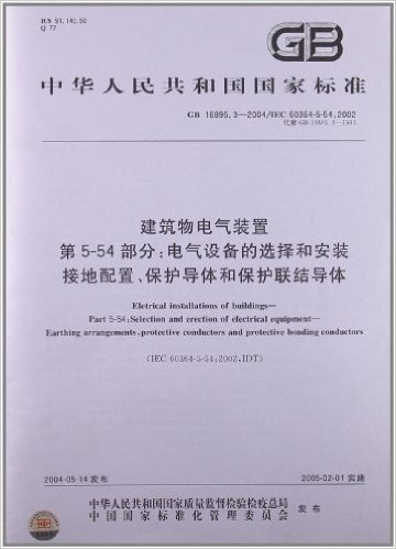 中华人民共和国国家标准:建筑物电气装置第5-54部分:电气设备的选择和安装接地位置、保护导体和保护联结导体(GB16895.3-2004/IEC60364-5-54:2002代替GB16895.3-1993)