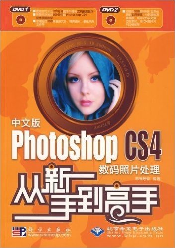 中文版Photoshop CS4数码照片处理从新手到高手(际2张光盘)
