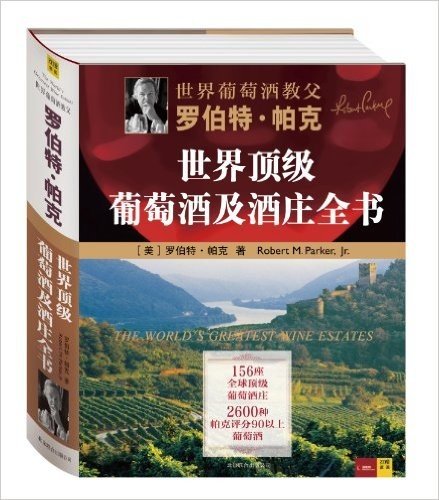 罗伯特•帕克世界顶级葡萄酒及酒庄全书