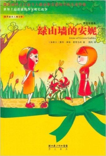 世界最美儿童文学:绿山墙的安妮(美绘全译本)