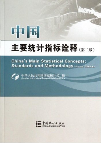 中国主要统计指标诠释(第2版)