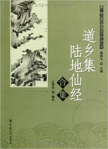 唐山玉清观道学文化丛书:道乡集陆地仙经合集