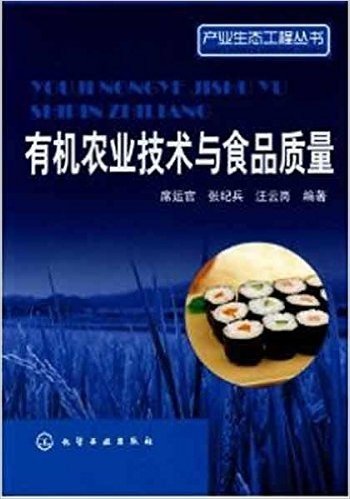 产业生态工程丛书:有机农业技术与食品质量