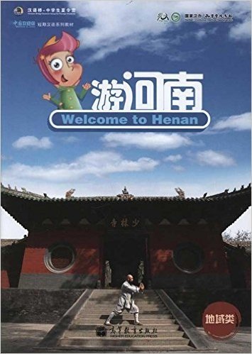《中国欢迎你》短期汉语系列教材:游河南(地域类)