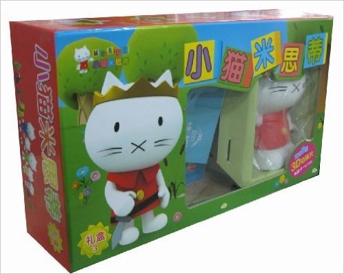 小猫米思蒂礼盒3(图书6册+3D动画片+礼品1个+精美海报)