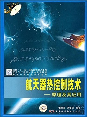 空间飞行器设计专业系列教材•航天器热控制技术:原理及其应用