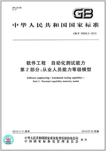 中华人民共和国国家标准:软件工程 自动化测试能力 第2部分·从业人员能力等级模型(GB/T 30264.2-2013)
