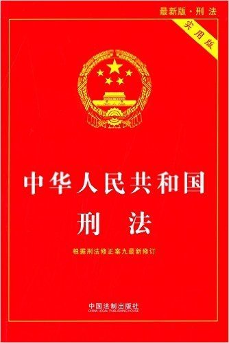中华人民共和国刑法实用版(根据刑法修正案九全新修订)