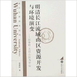 明清长江流域山区资源开发与环境演变:以秦岭大巴山为中心