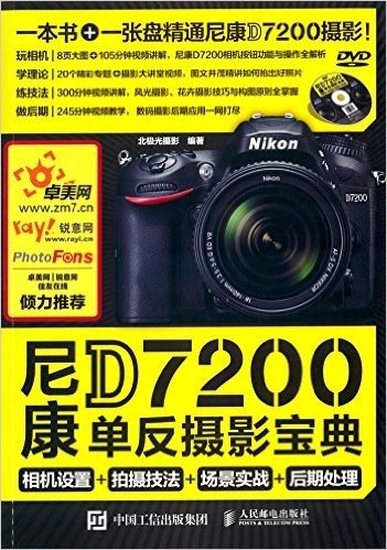 尼康D7200单反摄影宝典:相机设置+拍摄技法+场景实战+后期处理(附光盘)