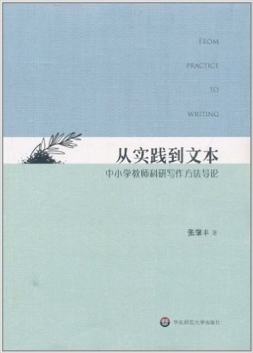 从实践到文本:中小学教师科研写作方法导论