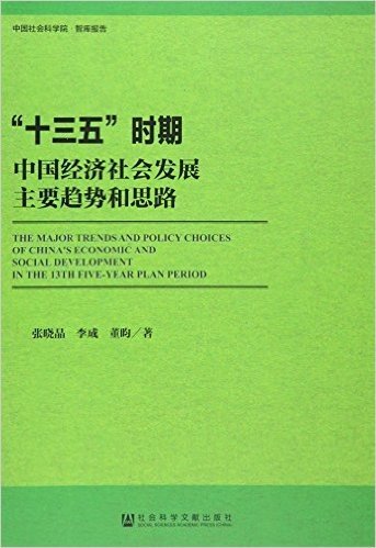 十三五时期中国经济社会发展主要趋势和思路/中国社会科学院智库报告