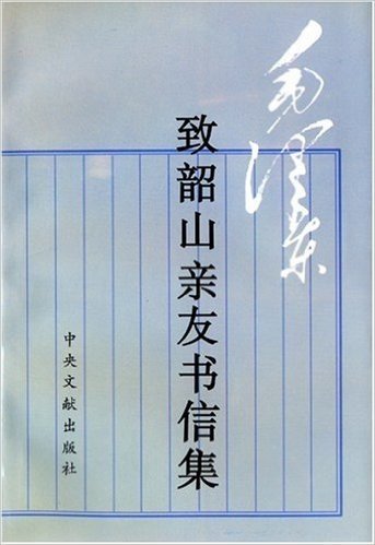 毛泽东致韶山亲友书信集